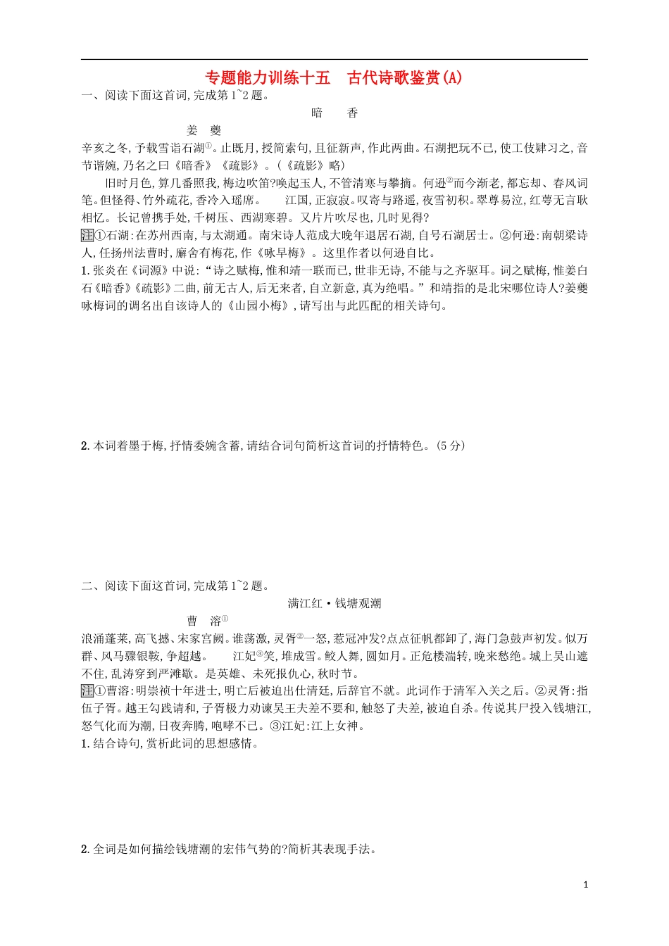 高考语文二轮复习专题能力训练十五古代诗歌鉴赏A_第1页