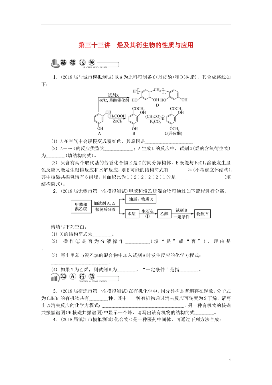 高中化学第三十三讲烃及其衍生物的性质与应用练习苏教选修_第1页