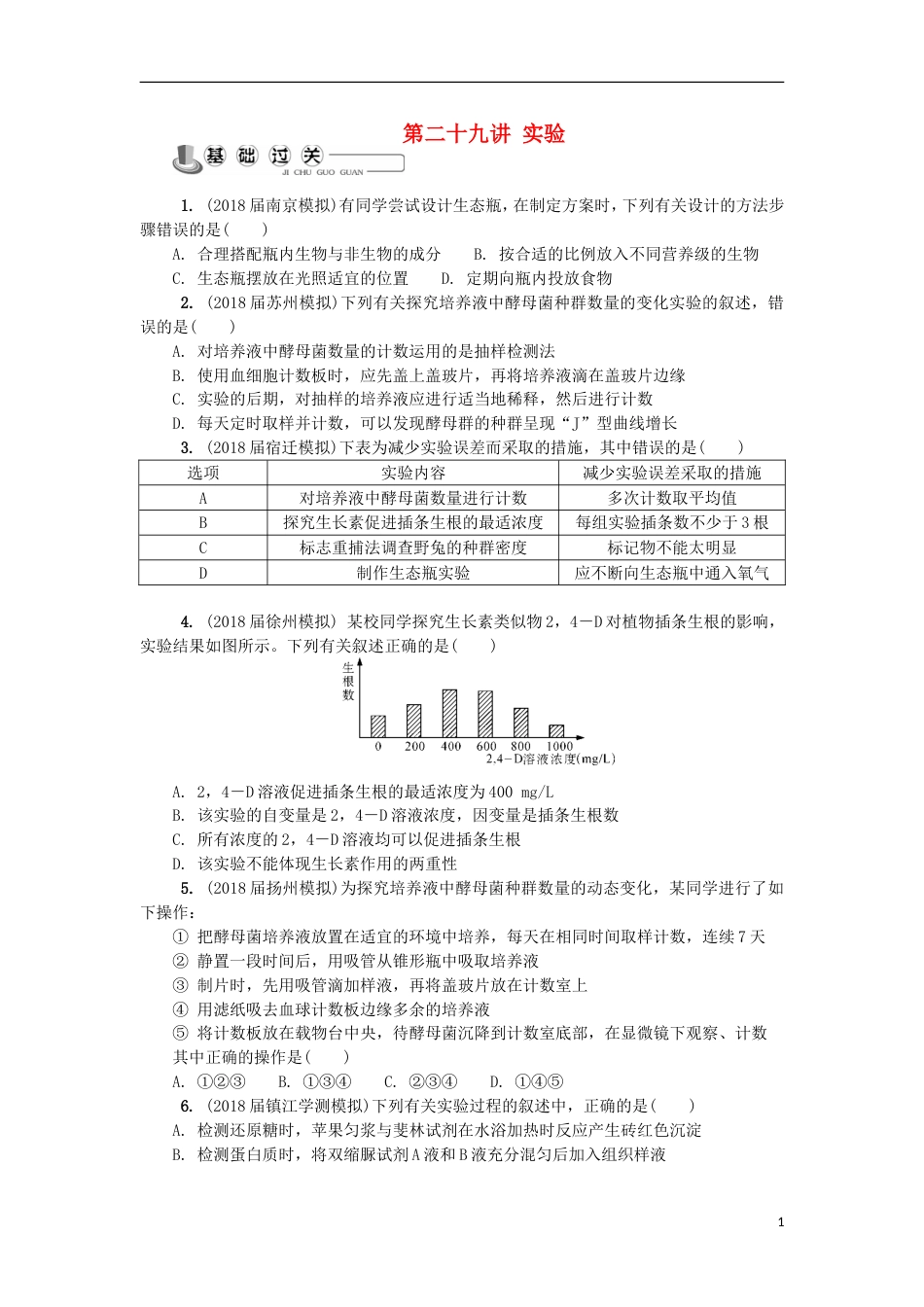 高中生物第二十九讲实验练习苏教必修_第1页