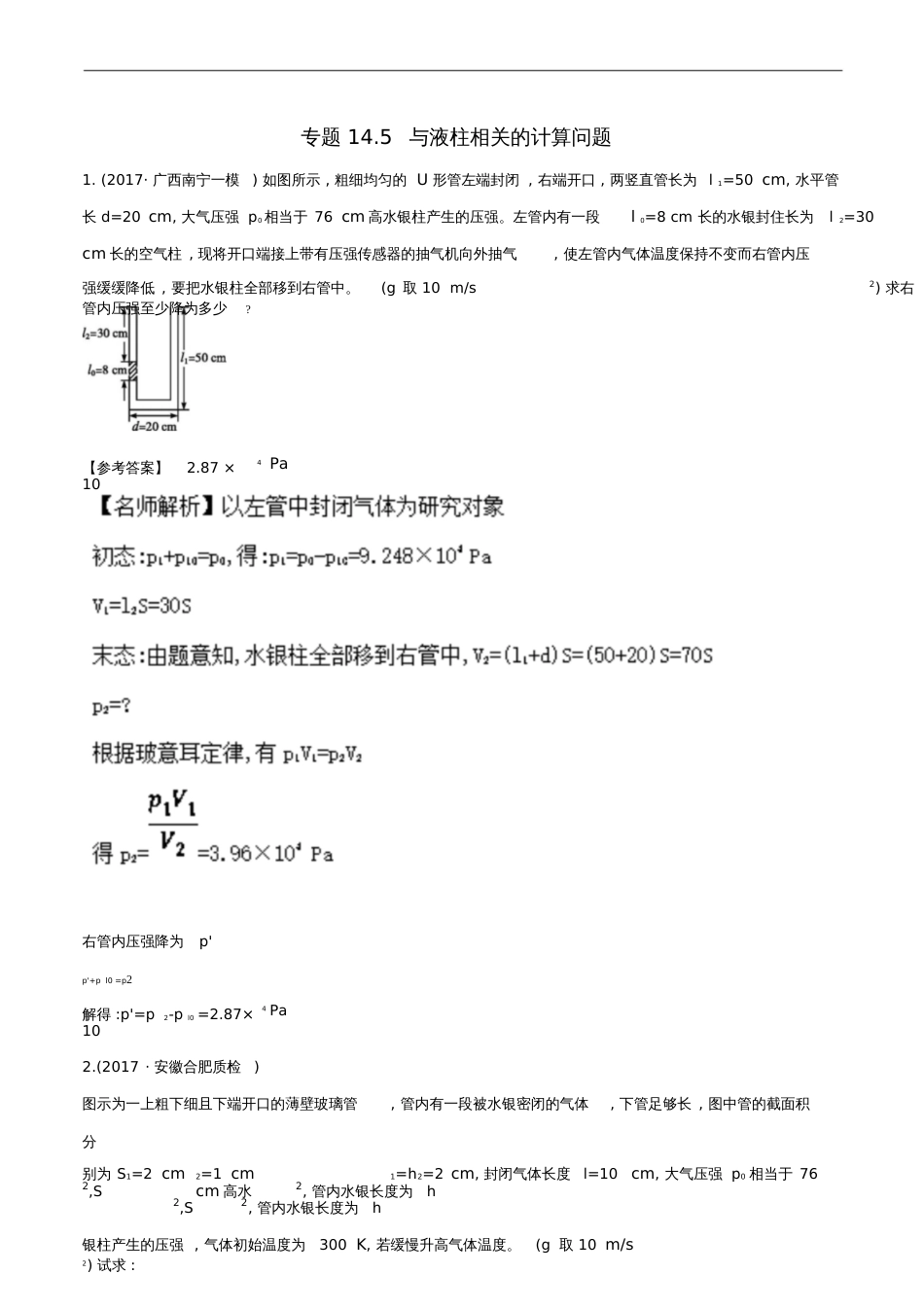 2018年高考物理二轮复习100考点千题精练第十四章热学专题14.5与液柱相关的计算问题_第1页