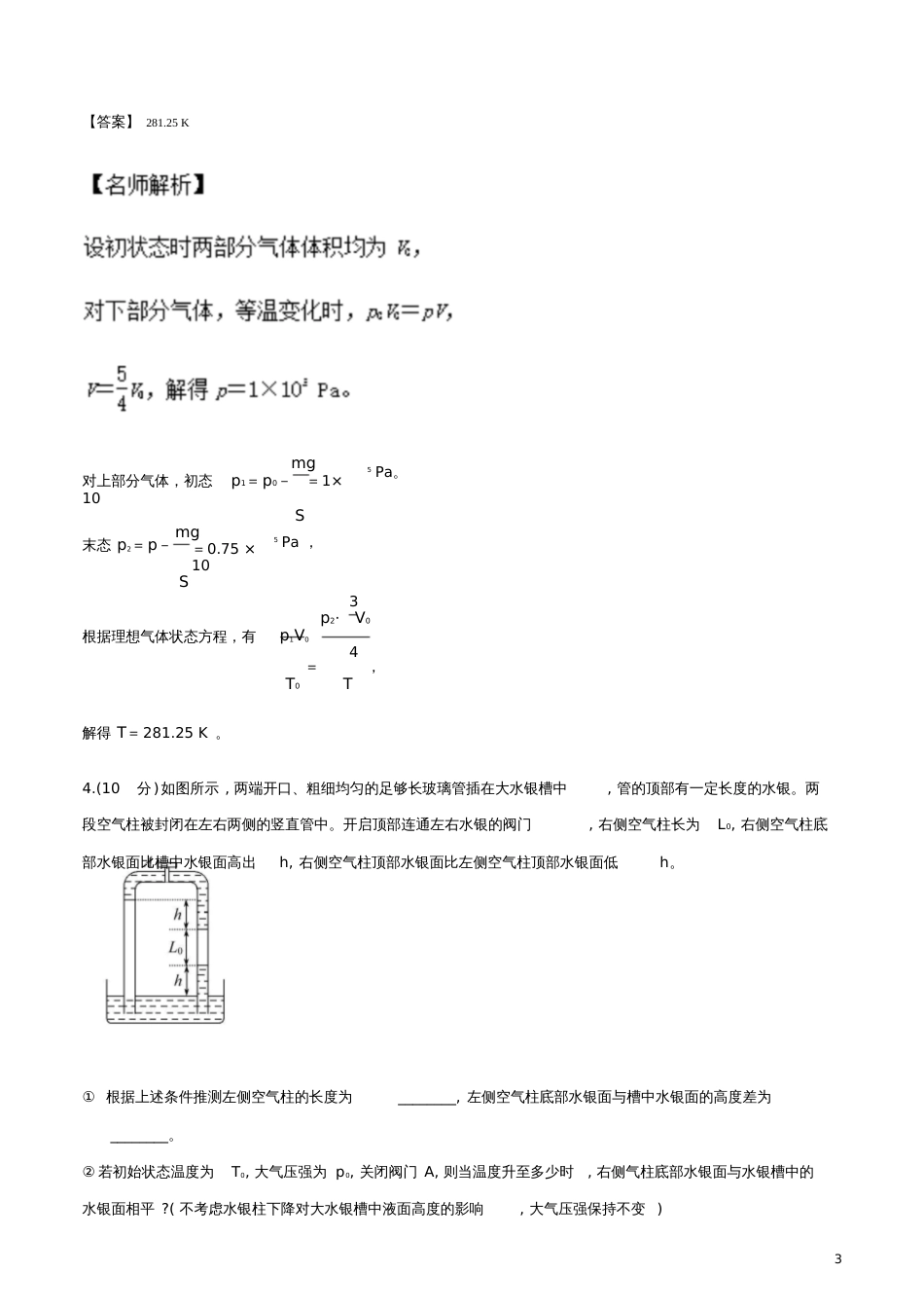 2018年高考物理二轮复习100考点千题精练第十四章热学专题14.5与液柱相关的计算问题_第3页