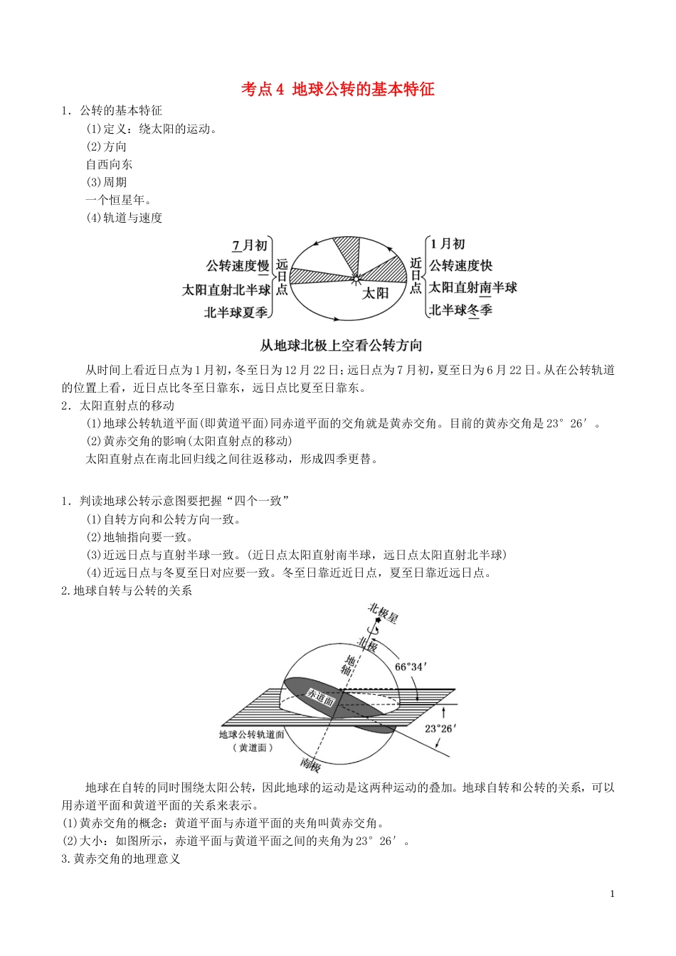 高中地理最基础考点系列考点地球公转的基本特征新人教必修_第1页