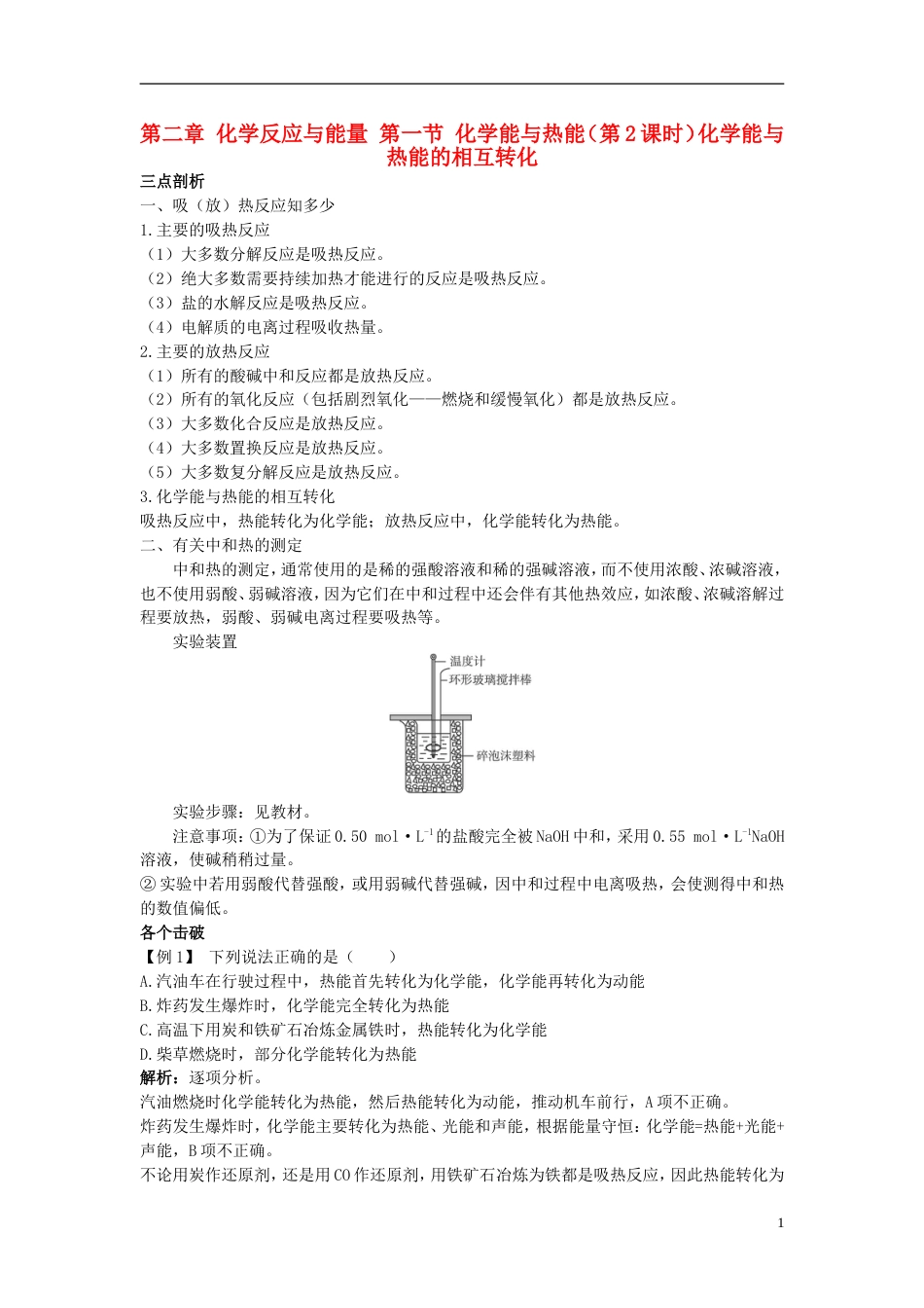 高中化学第二章化学反应与能量第一节化学能与热能时化学能与热能的相互转化学案新人教必修_第1页