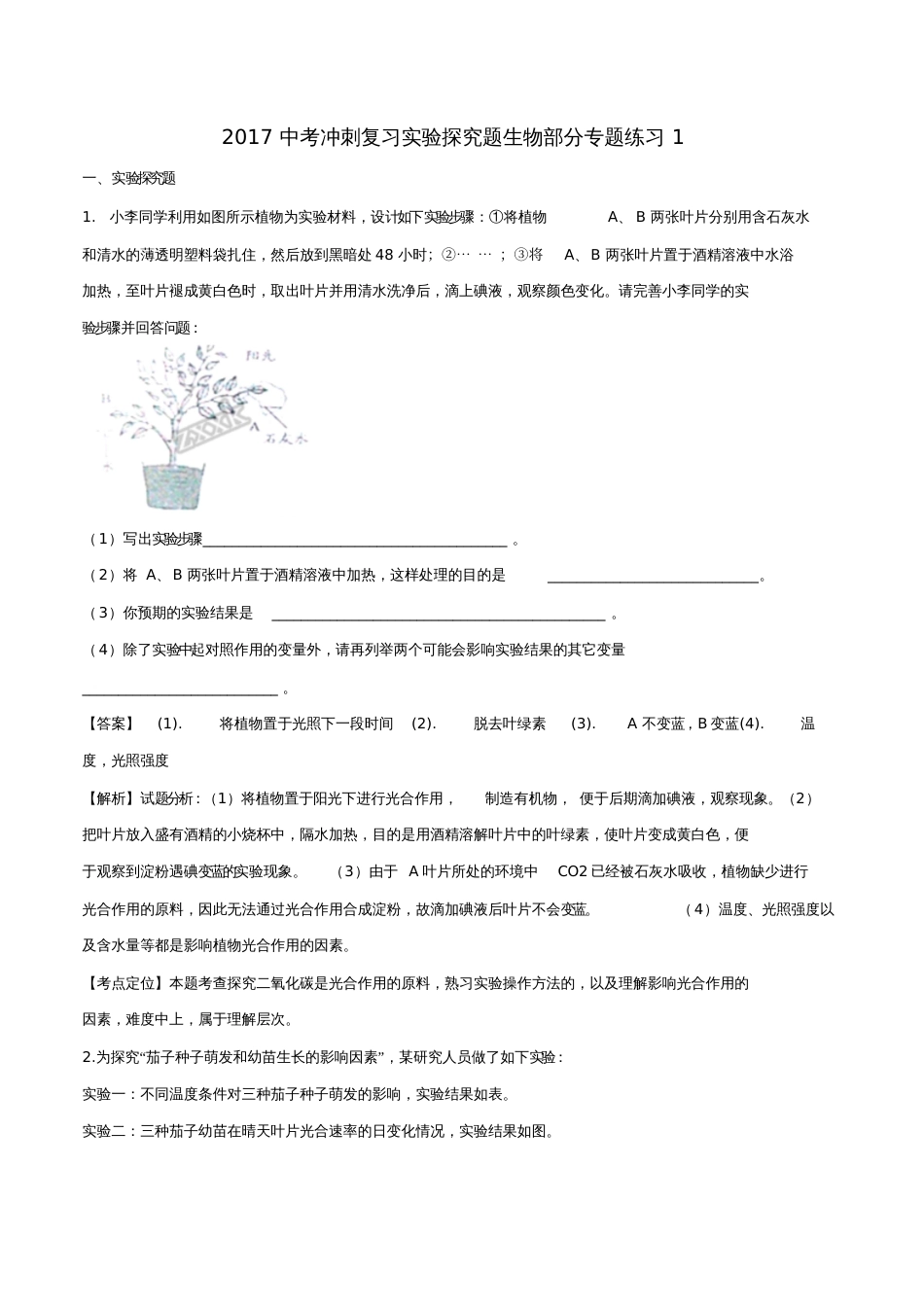 2017中考生物冲刺复习实验探究题生物部分专题练习(含解析)_第1页