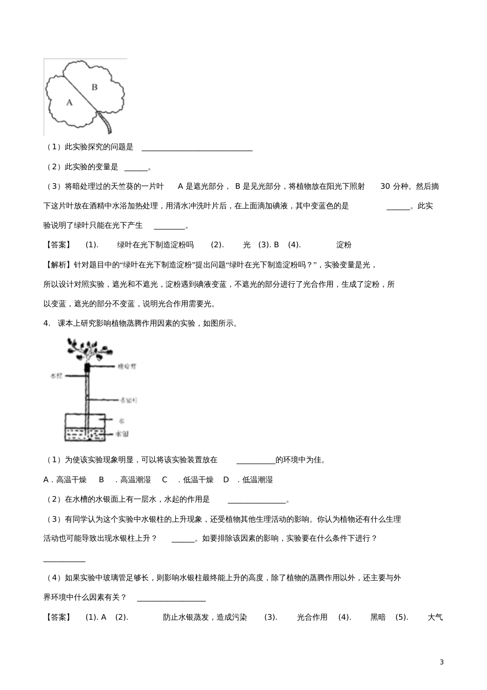 2017中考生物冲刺复习实验探究题生物部分专题练习(含解析)_第3页