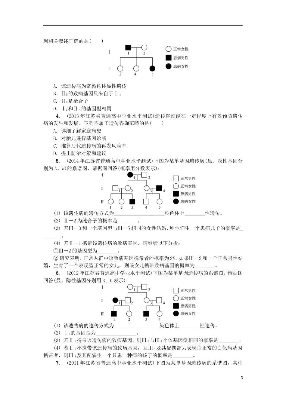 高中生物第十七讲人类遗传病人类基因组计划学案苏教必修_第3页