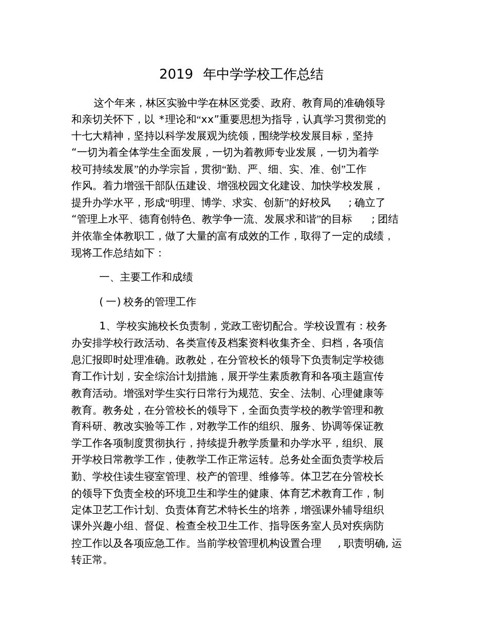 2019年中学学校工作总结_第1页