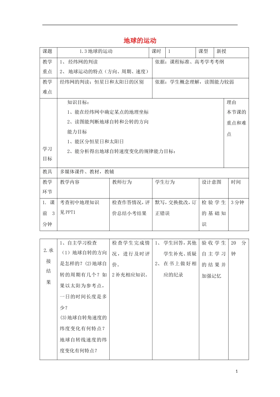 高中地理第一章行星地球地球运动时教案新人教版必修_第1页