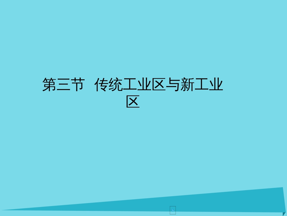 高中地理 4.3 传统工业区与新工业区课件1 新人教版必修_第2页