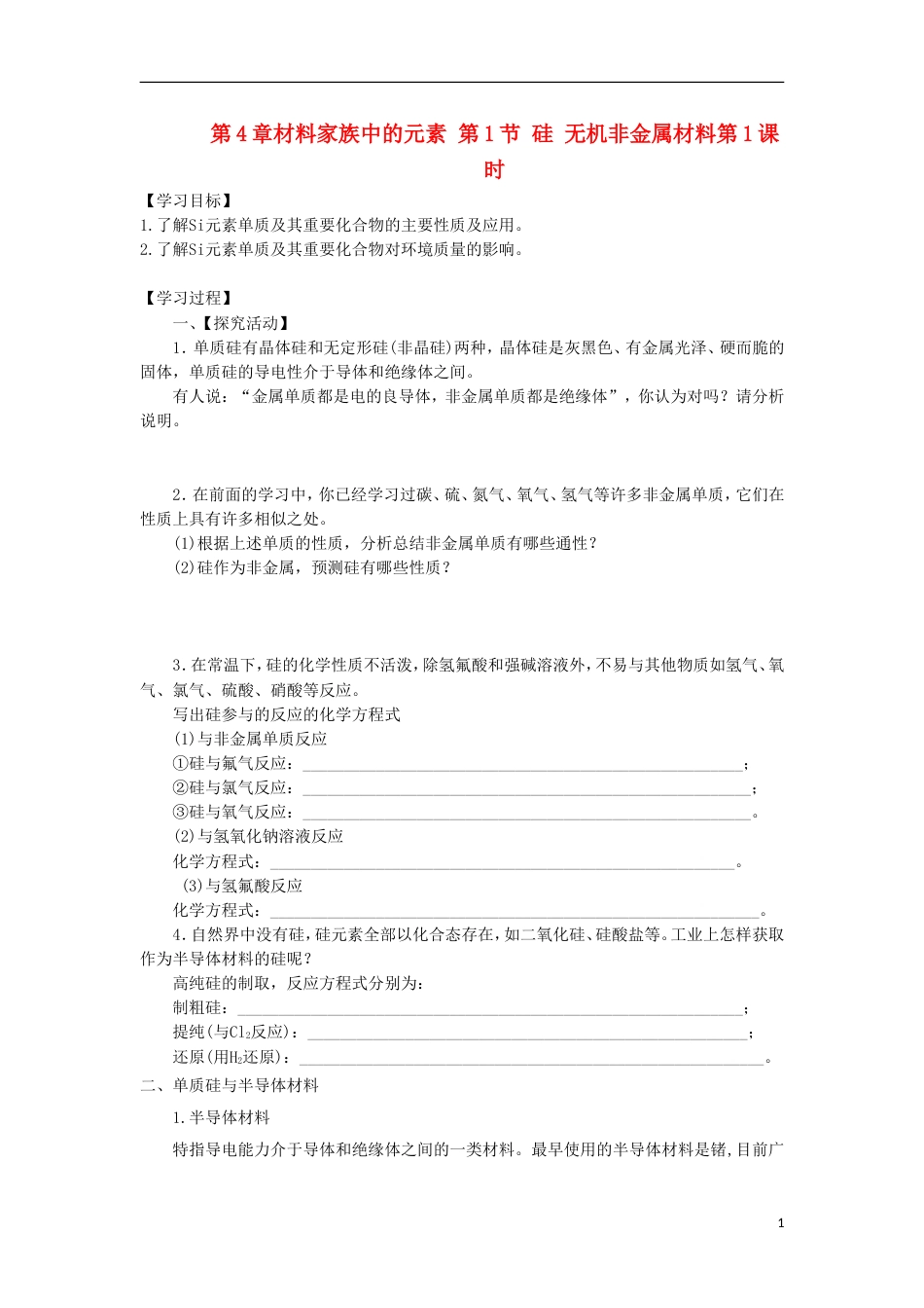 高中化学第章材料家族中的元素第节硅无机非金属材料时导学案鲁科必修_第1页