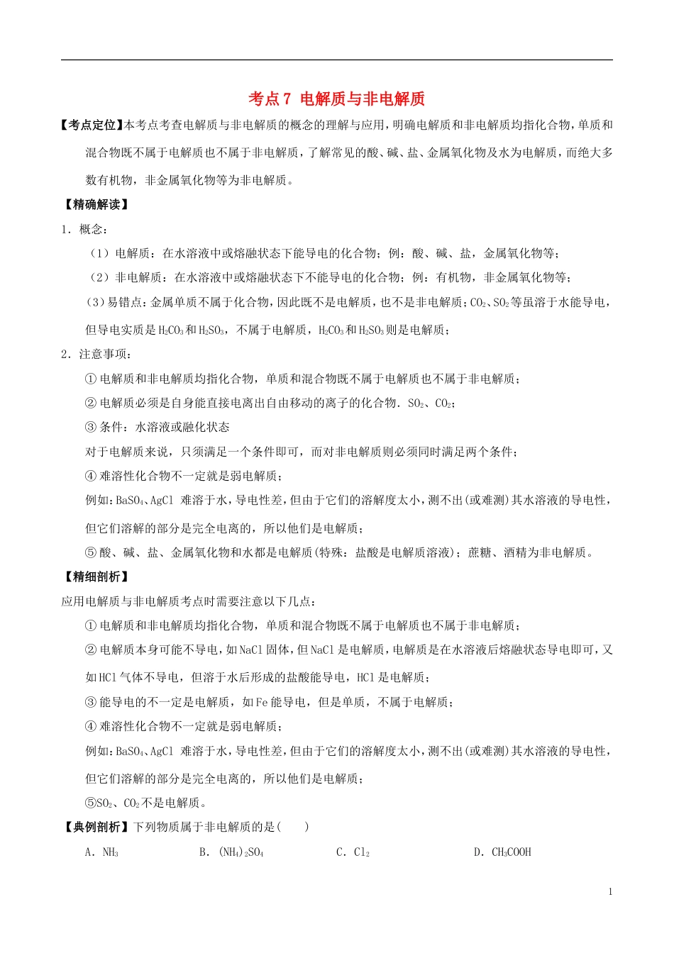 高中化学最易错考点系列考点电解质与非电解质新人教必修_第1页