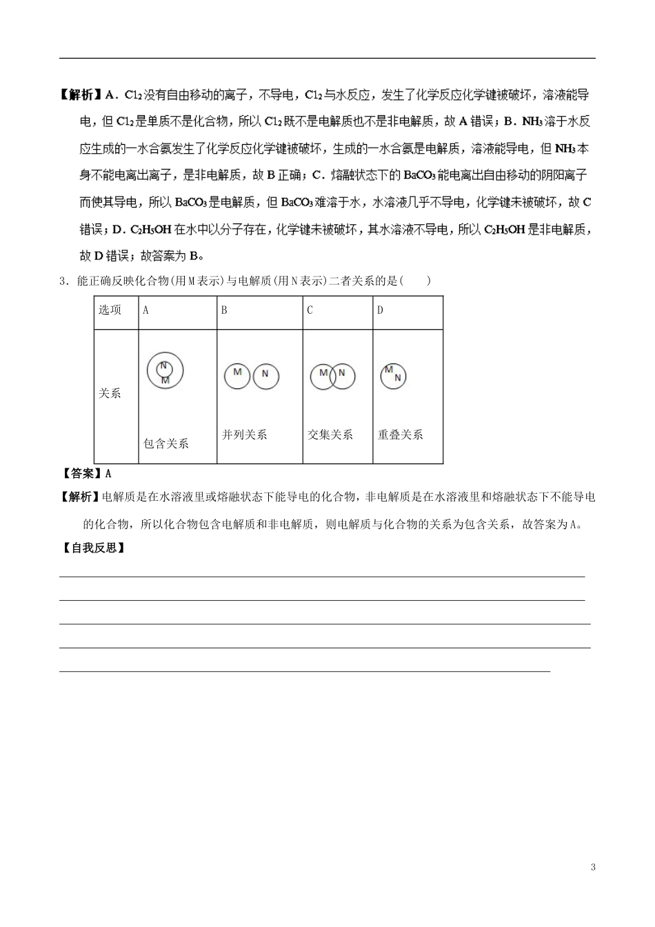 高中化学最易错考点系列考点电解质与非电解质新人教必修_第3页