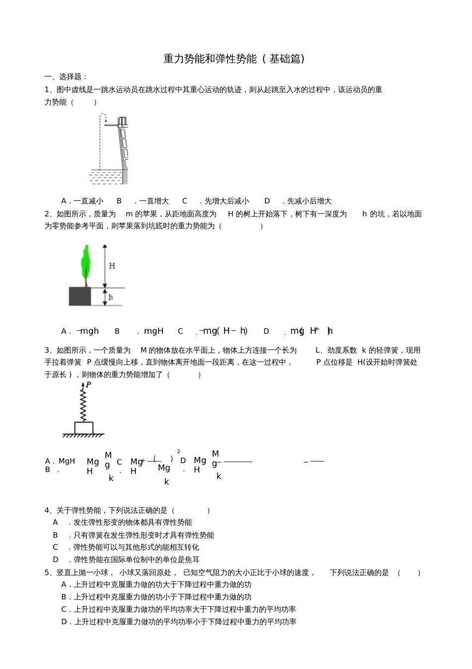 2018高中物理第四章机械能和能源重力势能和弹性势能练习(基础篇)教科版必修2_第1页