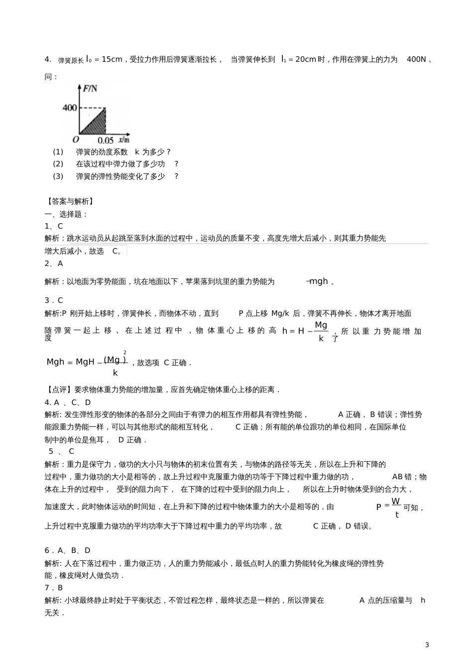 2018高中物理第四章机械能和能源重力势能和弹性势能练习(基础篇)教科版必修2_第3页