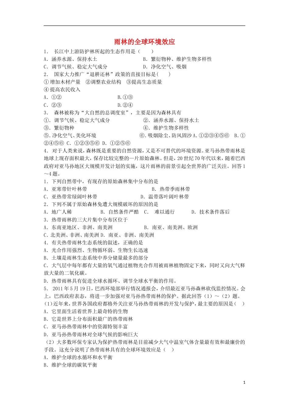 高中地理总复习雨林的全球环境效应练习新人教版_第1页