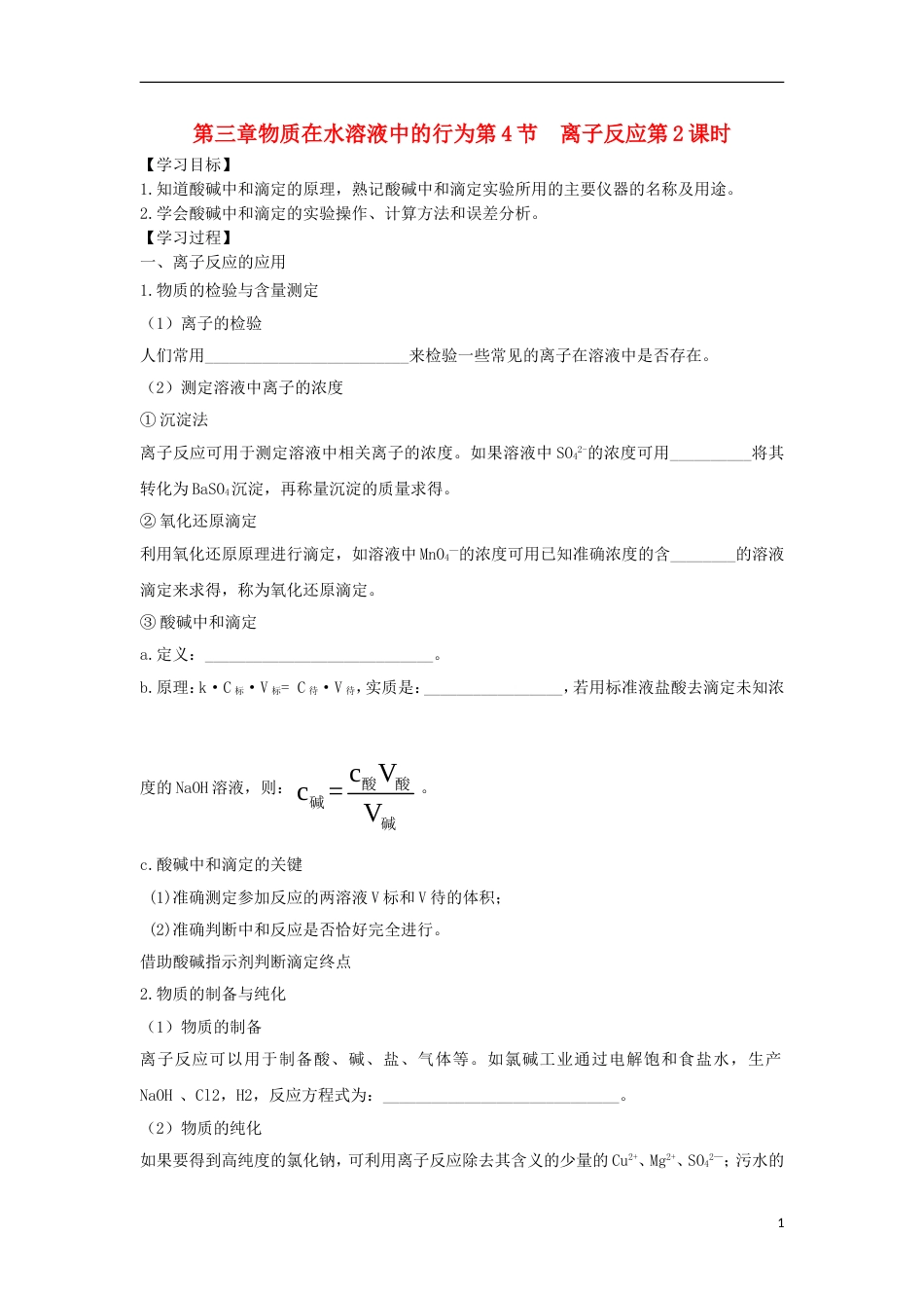 高中化学第三章物质在水溶液中的行为第节离子反应时导学案鲁科选修_第1页