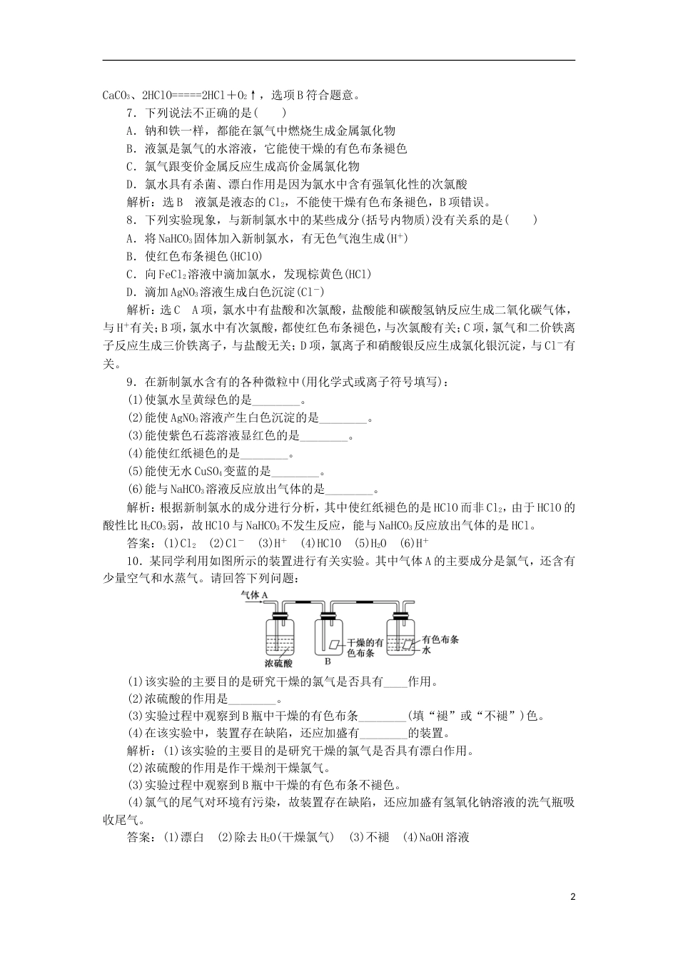 高中化学第四章非金属及其化合物富集在海水中的元素氯课时课时作业新人教版必修_第2页