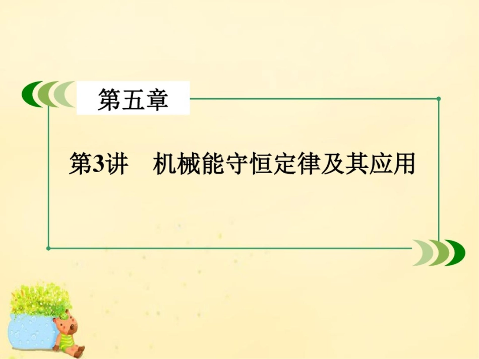 2017年高考物理一轮复习第5章机械能第3讲机械能守恒定律及其应用课件新人教版_第3页