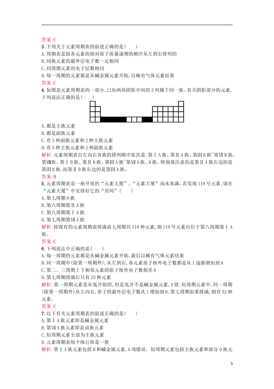 高中化学第章物质结构元素周期律第节元素周期表时作业新人教必修_第3页