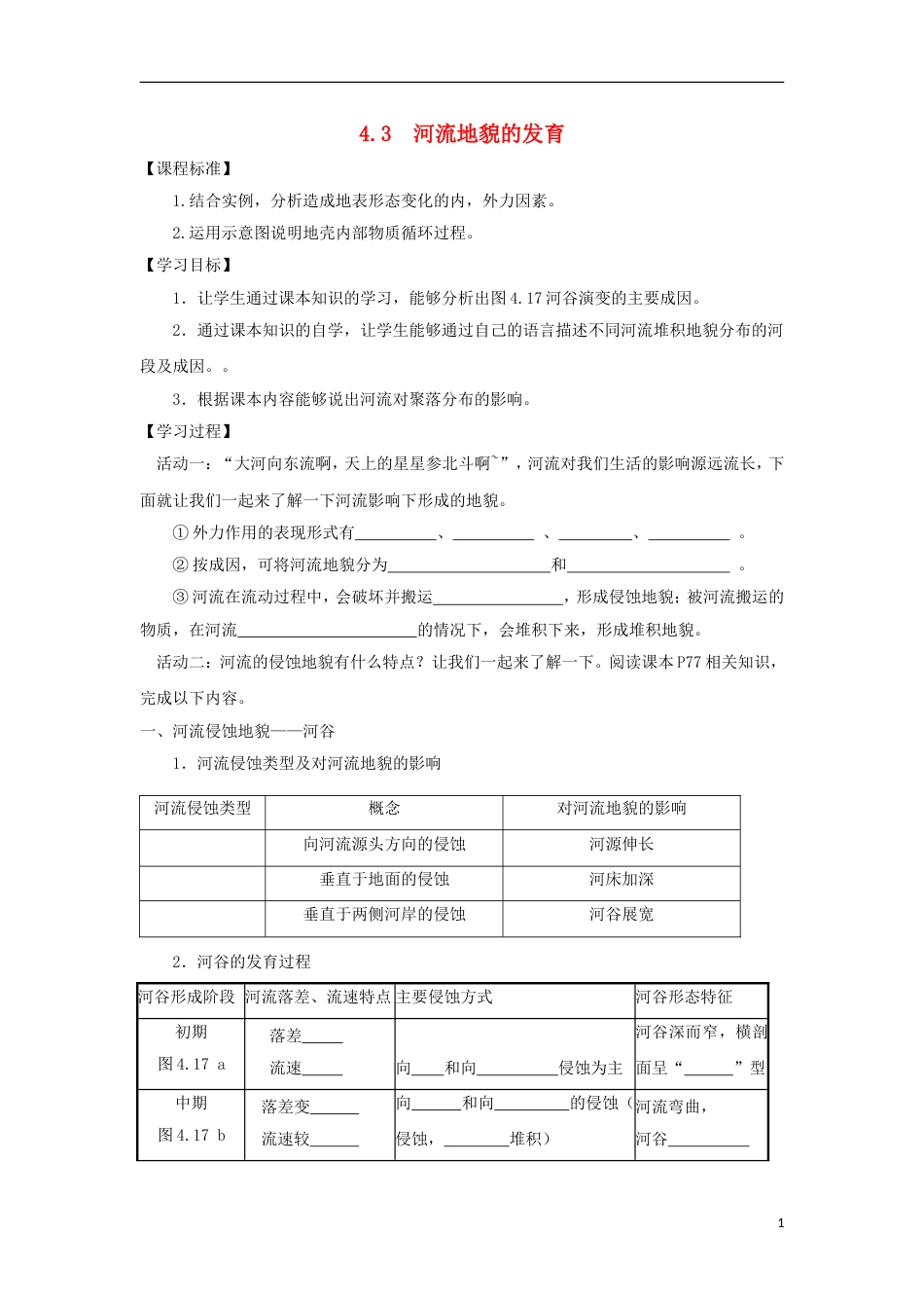 高中地理第四章地表形态的塑造河流地貌的发育学案无答案新人教必修_第1页