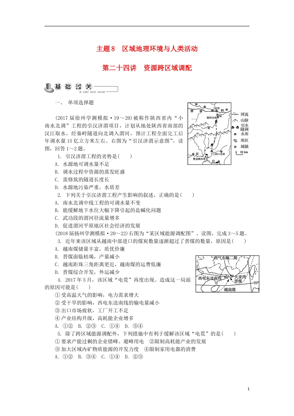 高中地理主题域地理环境与人类活动第二十四讲资源跨域调配练习新人教_第1页