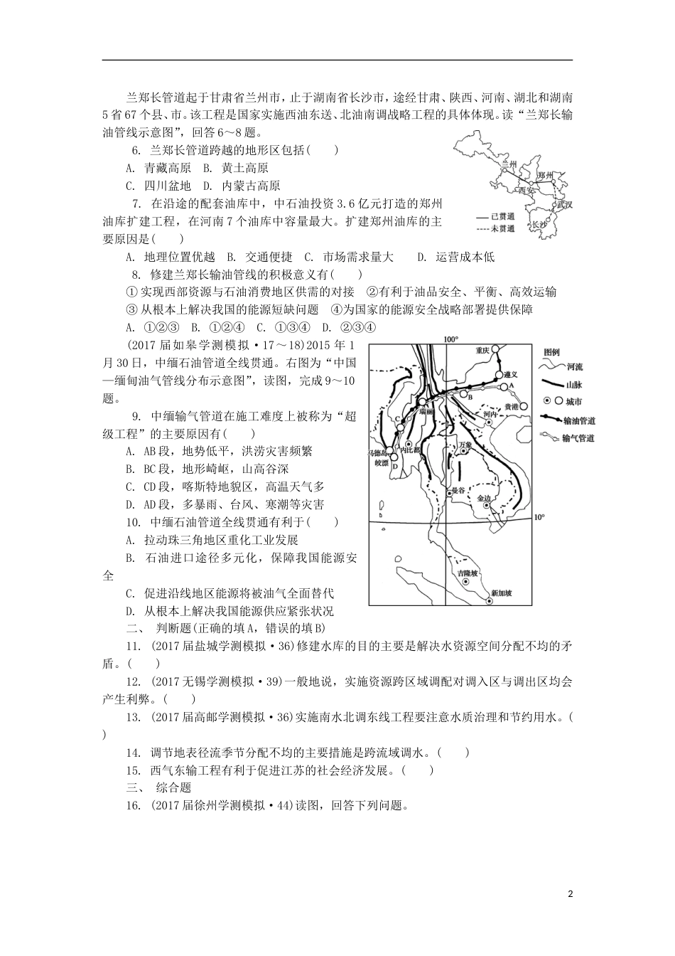 高中地理主题域地理环境与人类活动第二十四讲资源跨域调配练习新人教_第2页