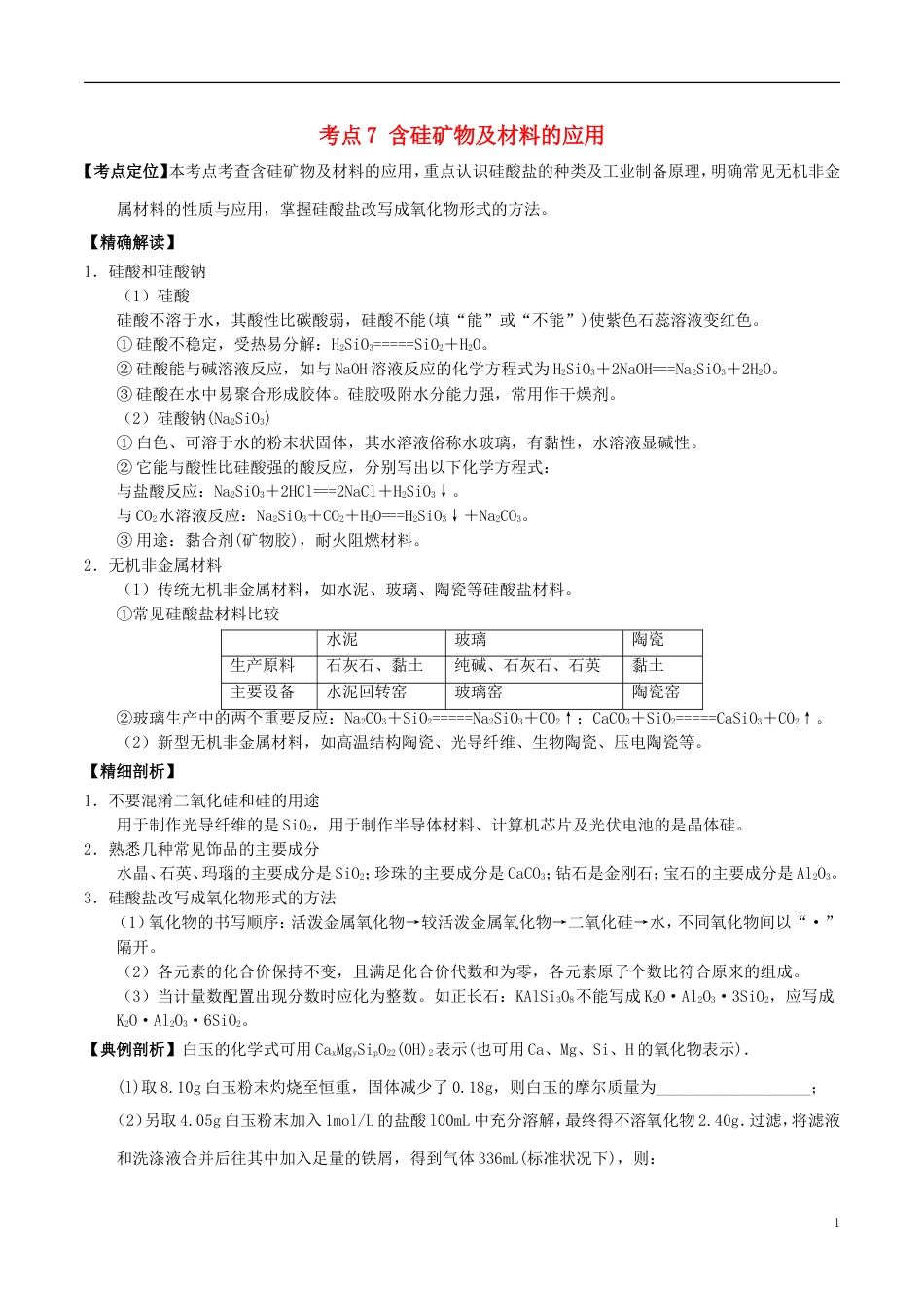 高中化学最拿分考点系列考点含硅矿物及材料的应用新人教必修_第1页