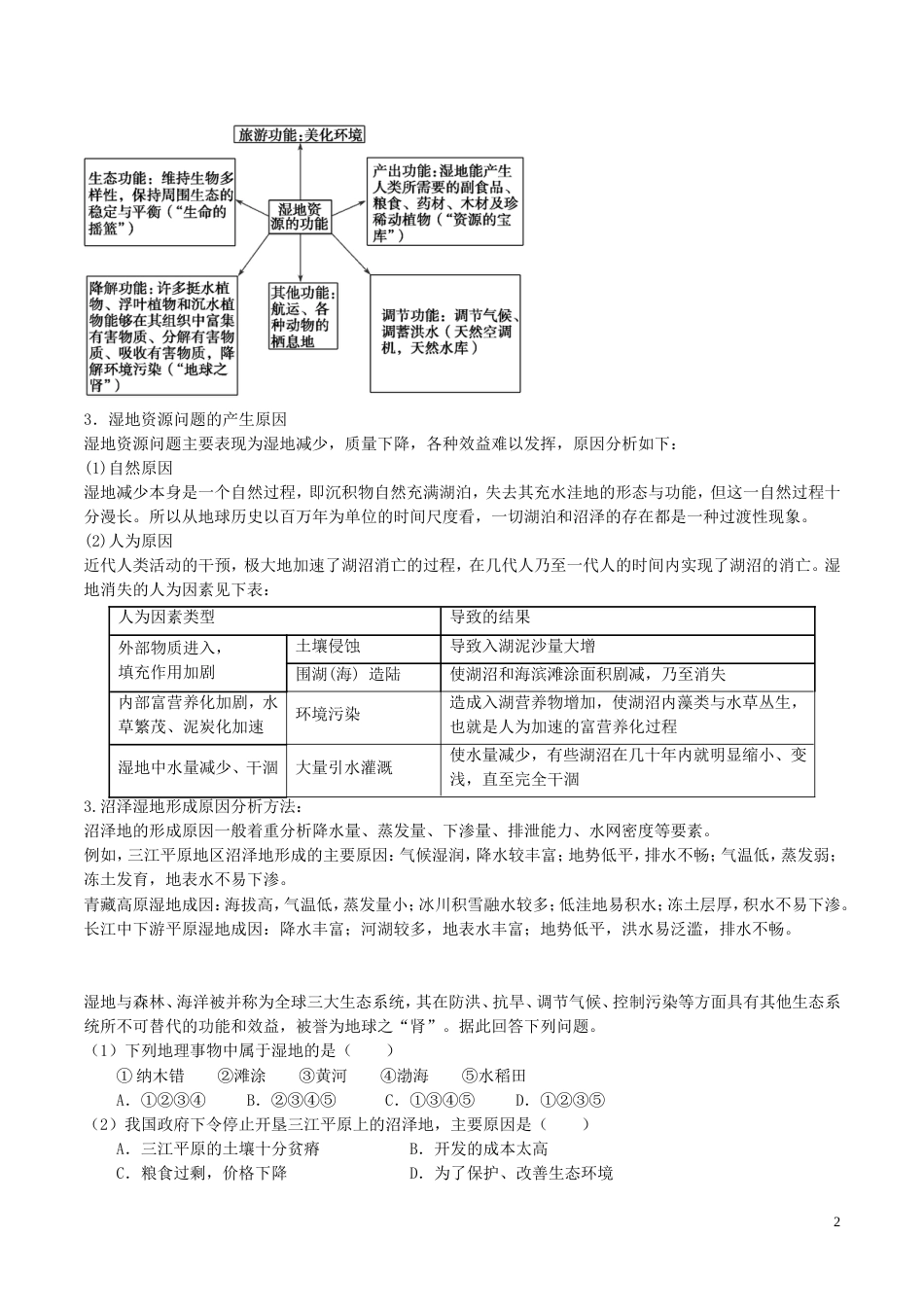 高中地理最困难考点系列考点湿地的生态效益新人教必修_第2页