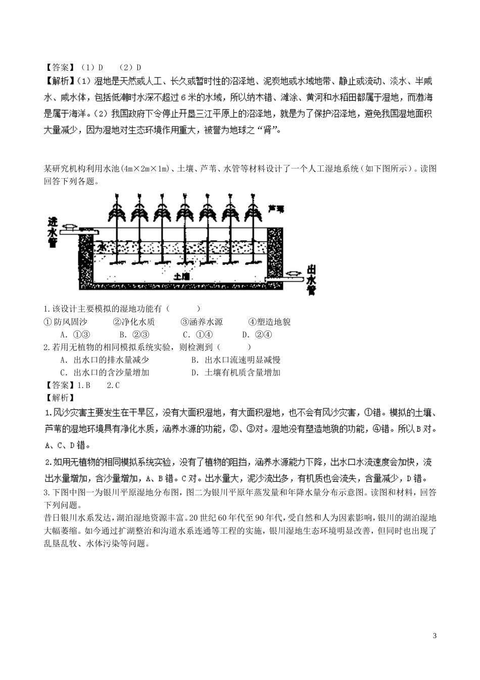 高中地理最困难考点系列考点湿地的生态效益新人教必修_第3页