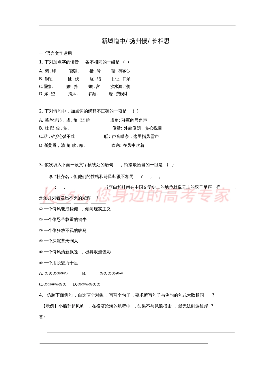 2016-2017学年高中语文第10课新城道中扬州慢长相思同步训练(含解析)新人教版选修《中_第1页