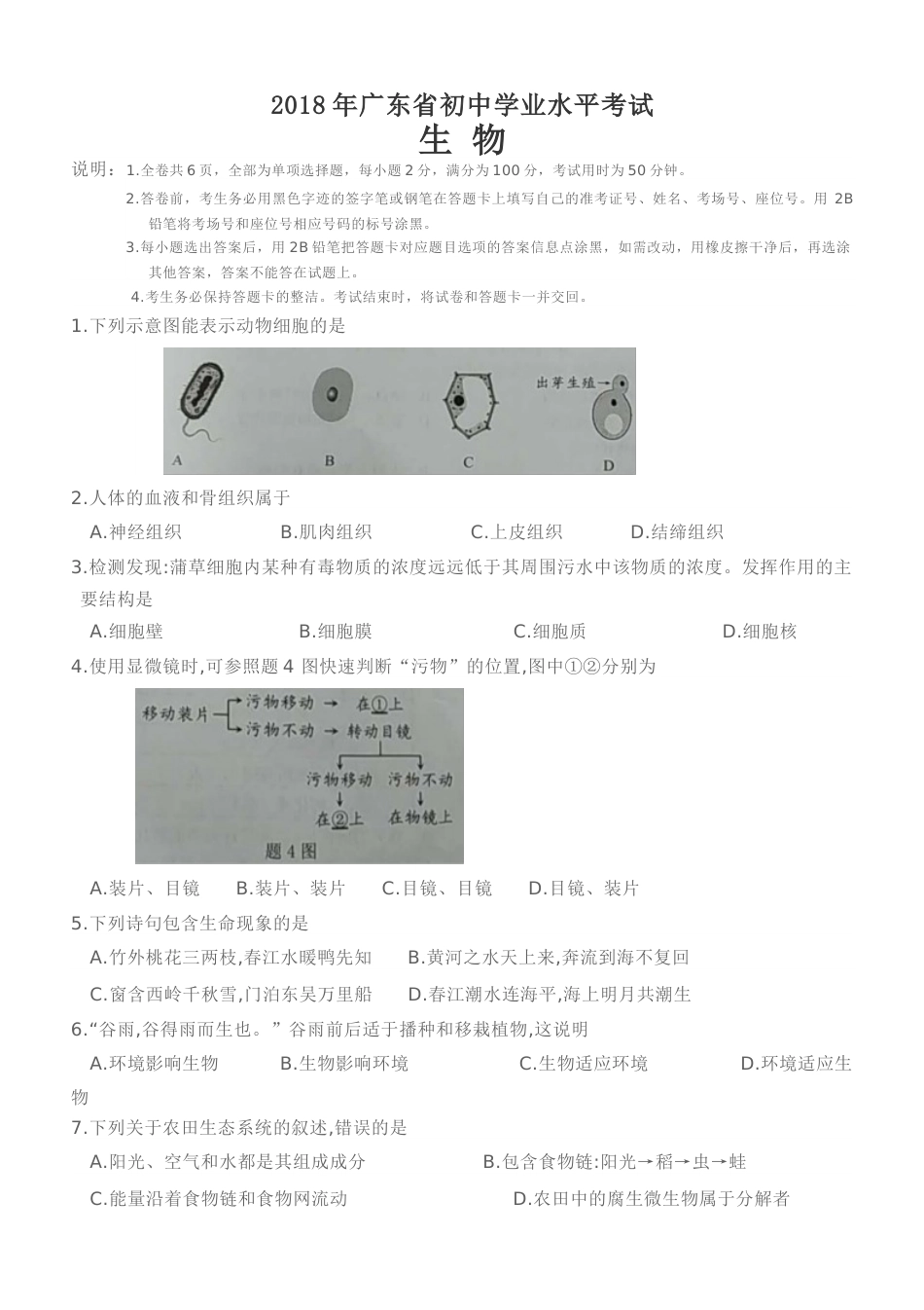 广东省中考生物试卷及答案[共7页]_第1页