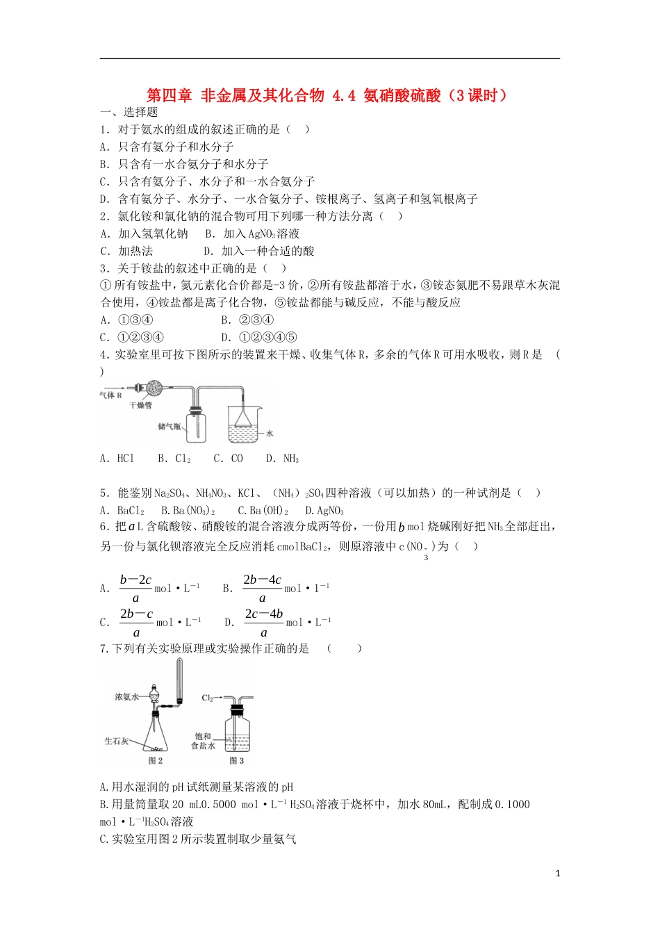 高中化学第四章非金属及其化合物氨硝酸硫酸课时课时作业新人教版必修_第1页