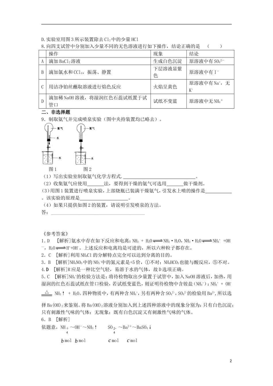 高中化学第四章非金属及其化合物氨硝酸硫酸课时课时作业新人教版必修_第2页