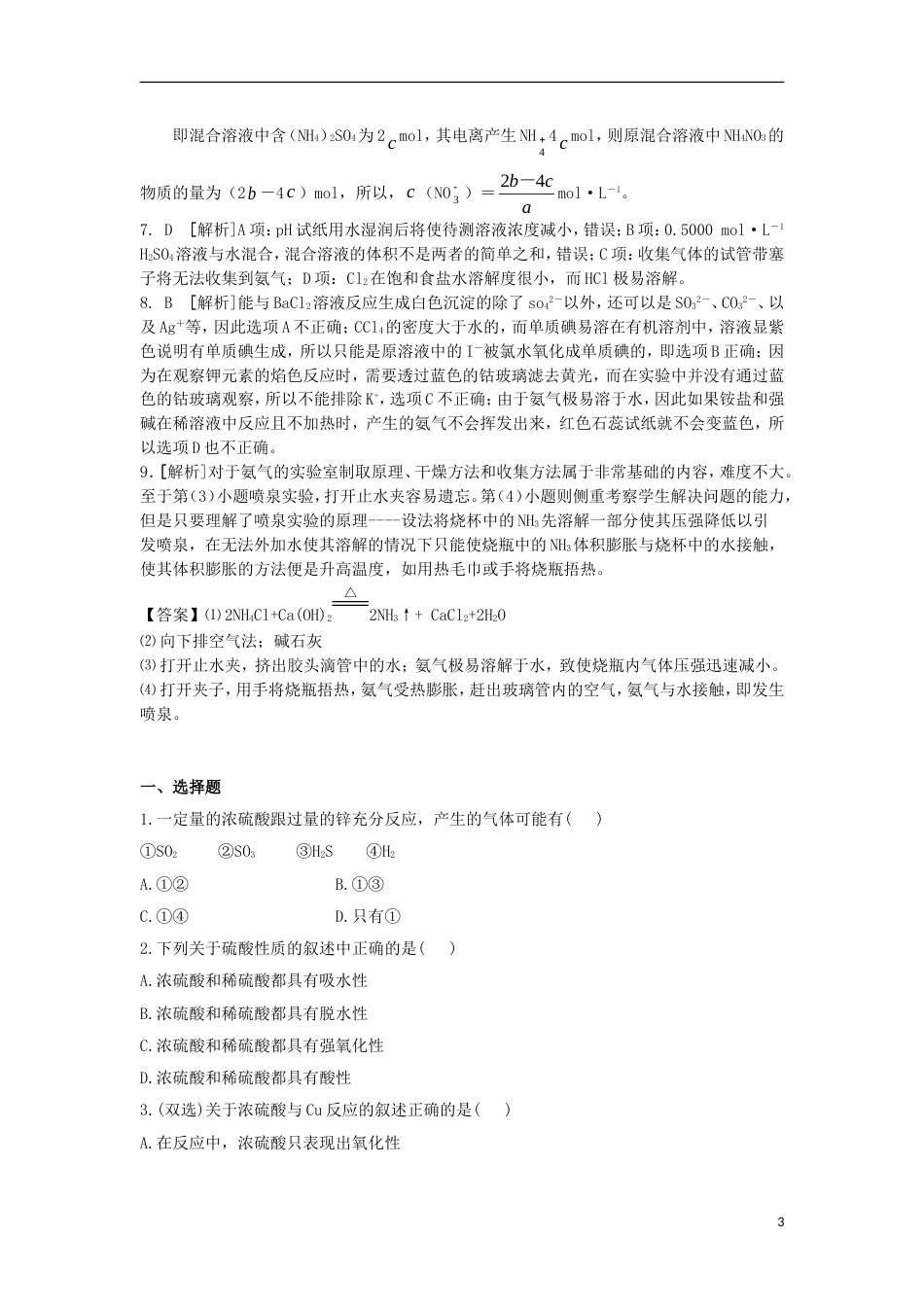 高中化学第四章非金属及其化合物氨硝酸硫酸课时课时作业新人教版必修_第3页