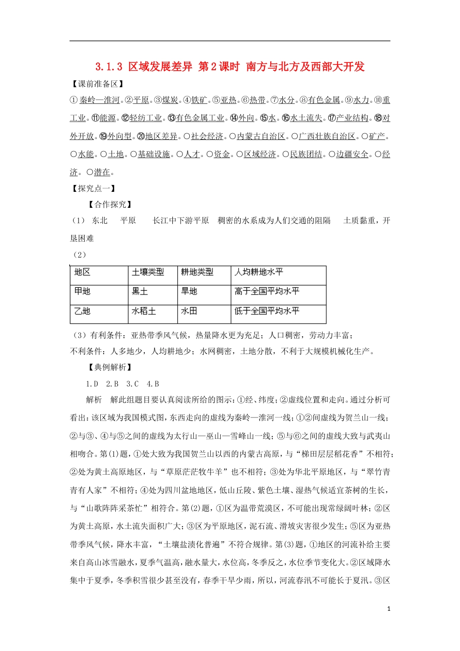 高中地理第一章域地理环境与人类活动域发展差异时南方与北方及西部大开发学案湘教版必修_第1页