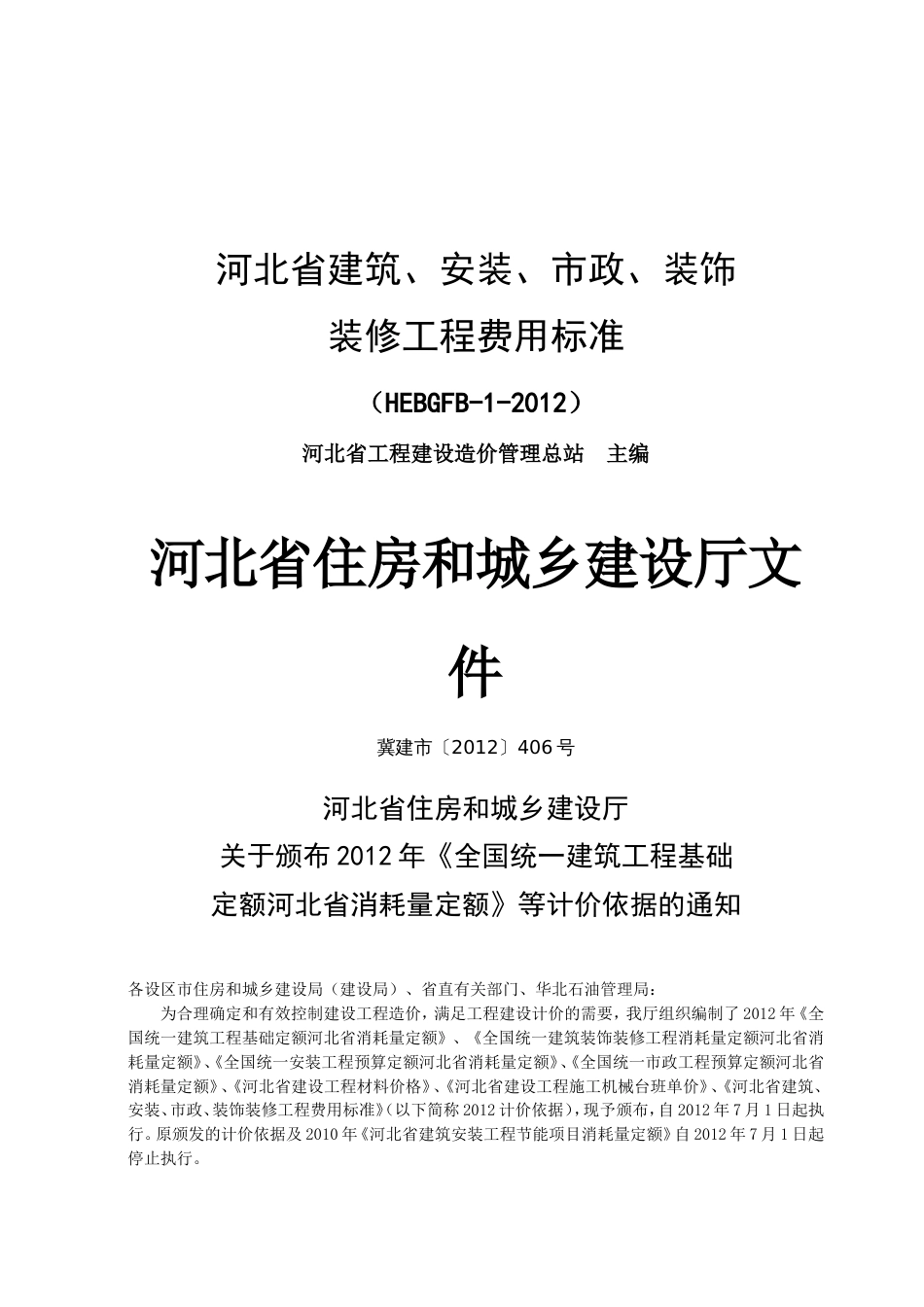 河北省2012定额费用标准[共57页]_第1页