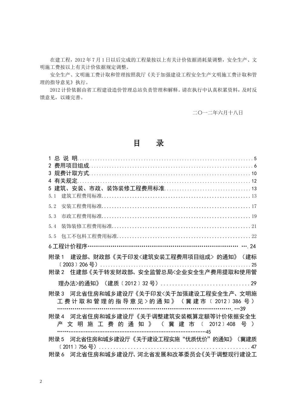 河北省2012定额费用标准[共57页]_第2页