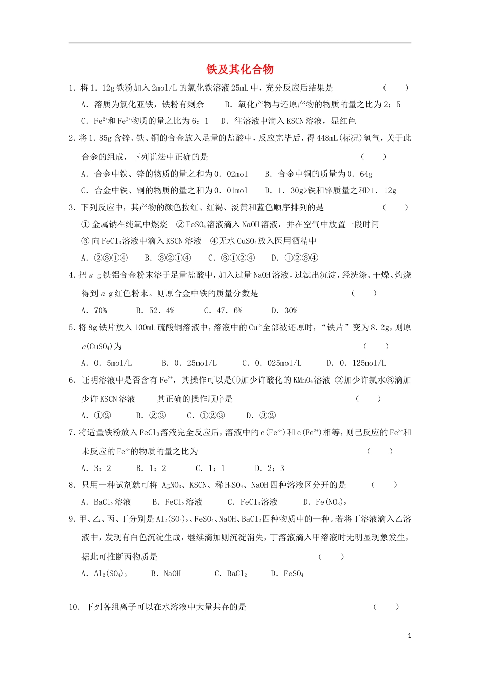 高中化学第三章金属及其化合物第二节铁及其化合物小测新人教必修_第1页