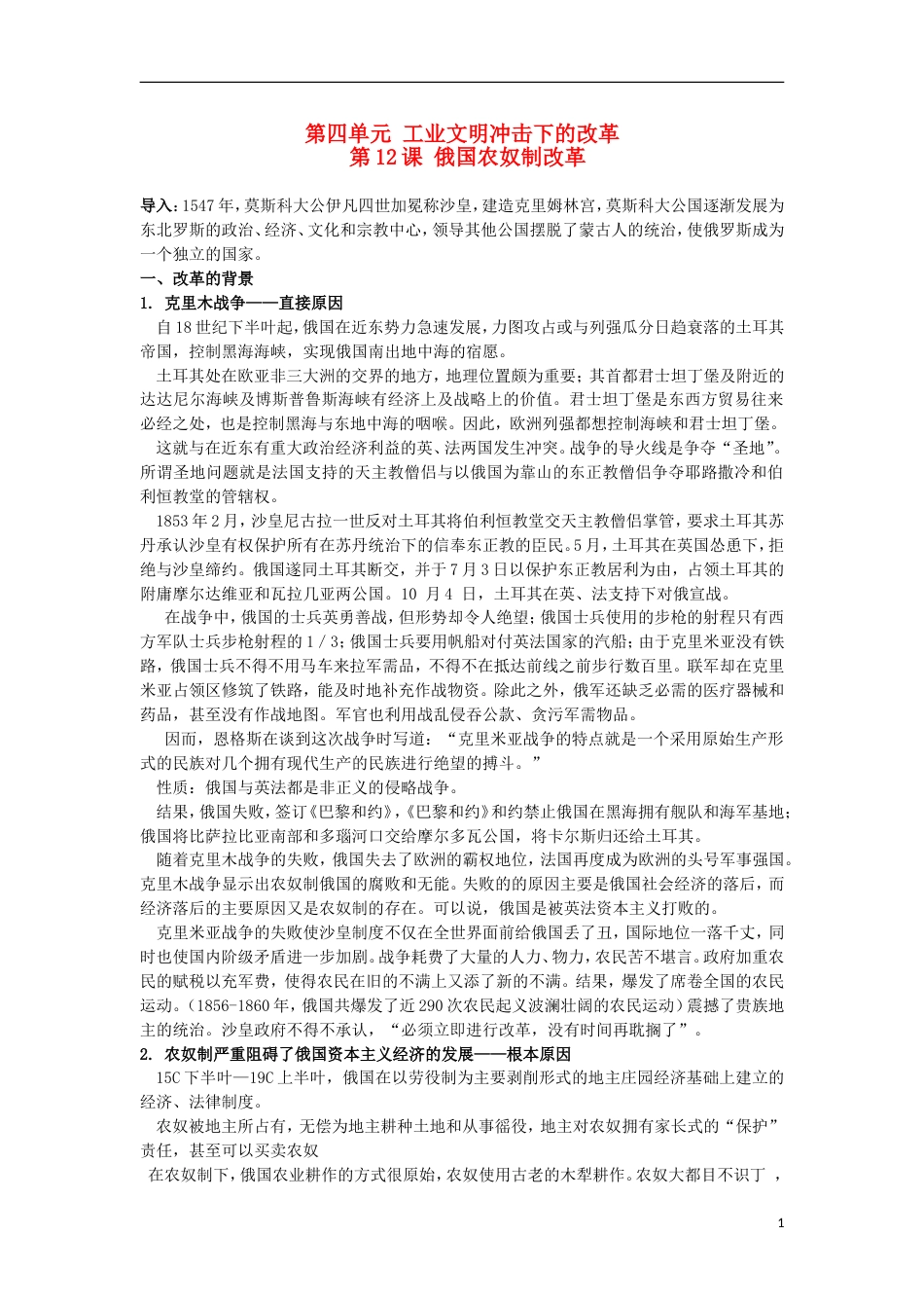 高中历史第四单元工业文明冲击下的改革第12课俄国农奴制改革教学案岳麓版选修1_第1页