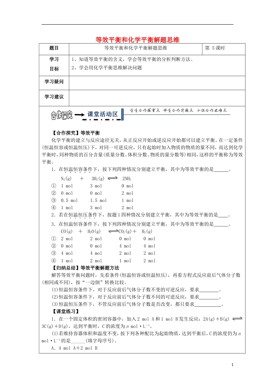 高中化学第二章化学反应速率和化学平衡第三节化学平衡时等效平衡和化学平衡解题思维学案新人教选修_第1页