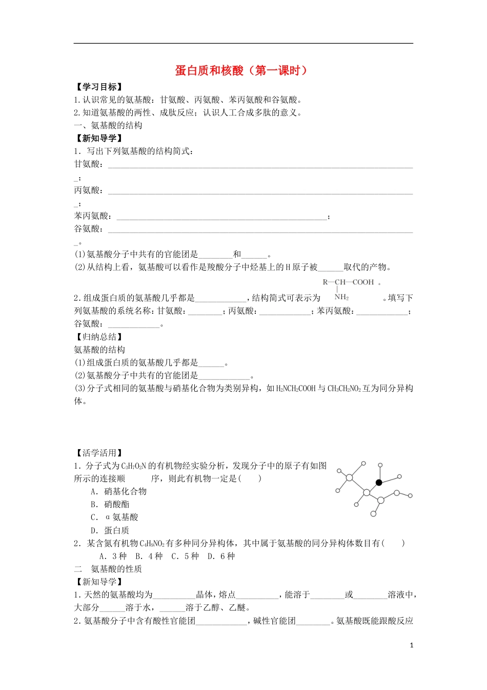 高中化学第四章生命中的基础有机化学物质蛋白质和核酸学案新人教版选修_第1页