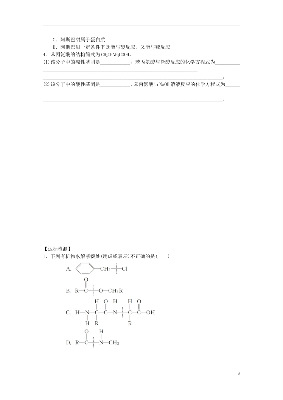 高中化学第四章生命中的基础有机化学物质蛋白质和核酸学案新人教版选修_第3页