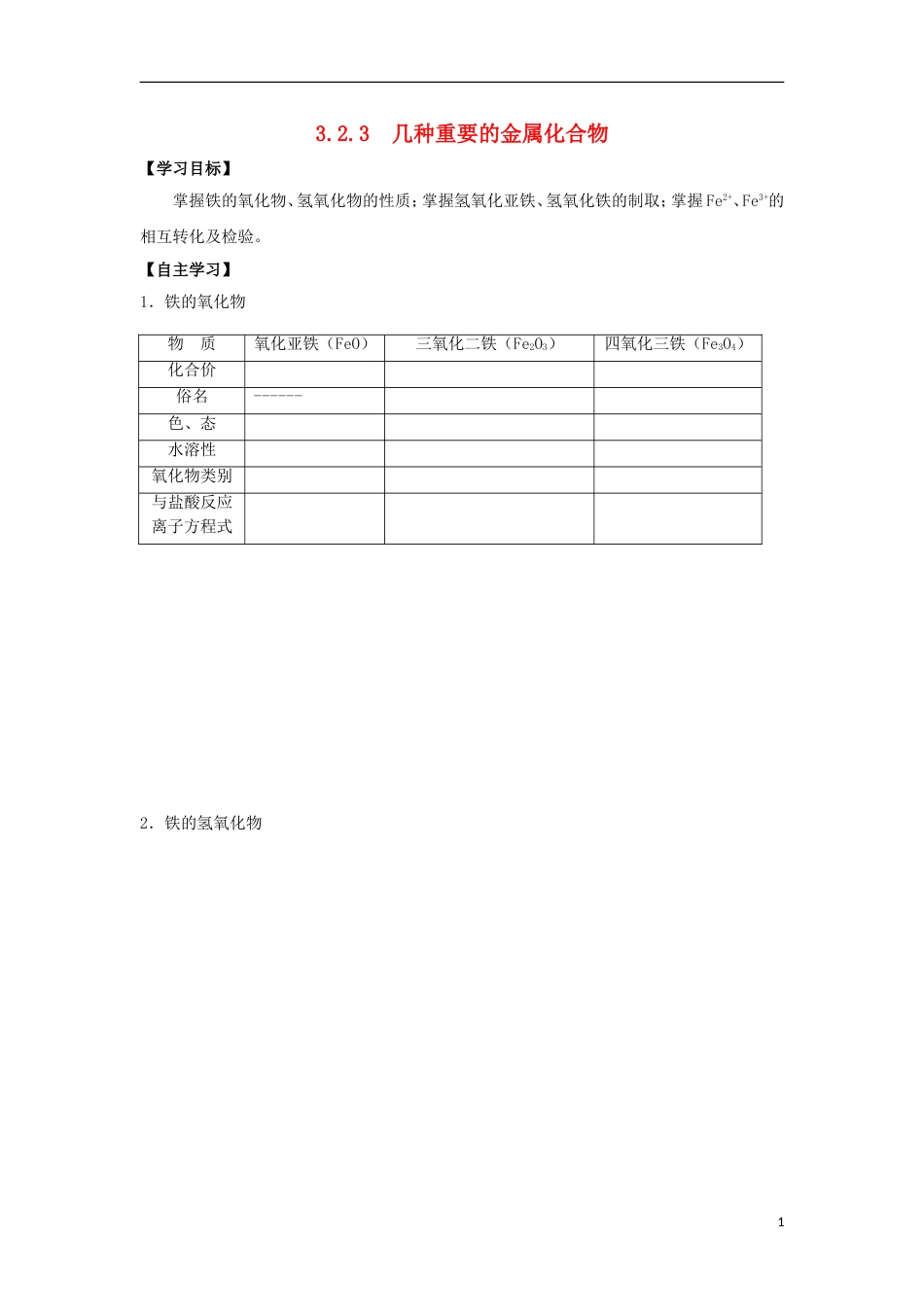 高中化学第三章金属及其化合物323几种重要的金属化合物导学案新人教必修1_第1页