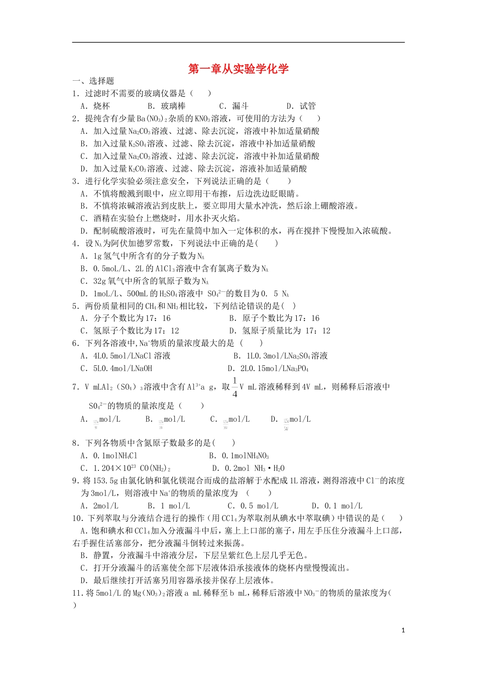 高中化学第一章从实验学化学单元综合测试新人教必修_第1页