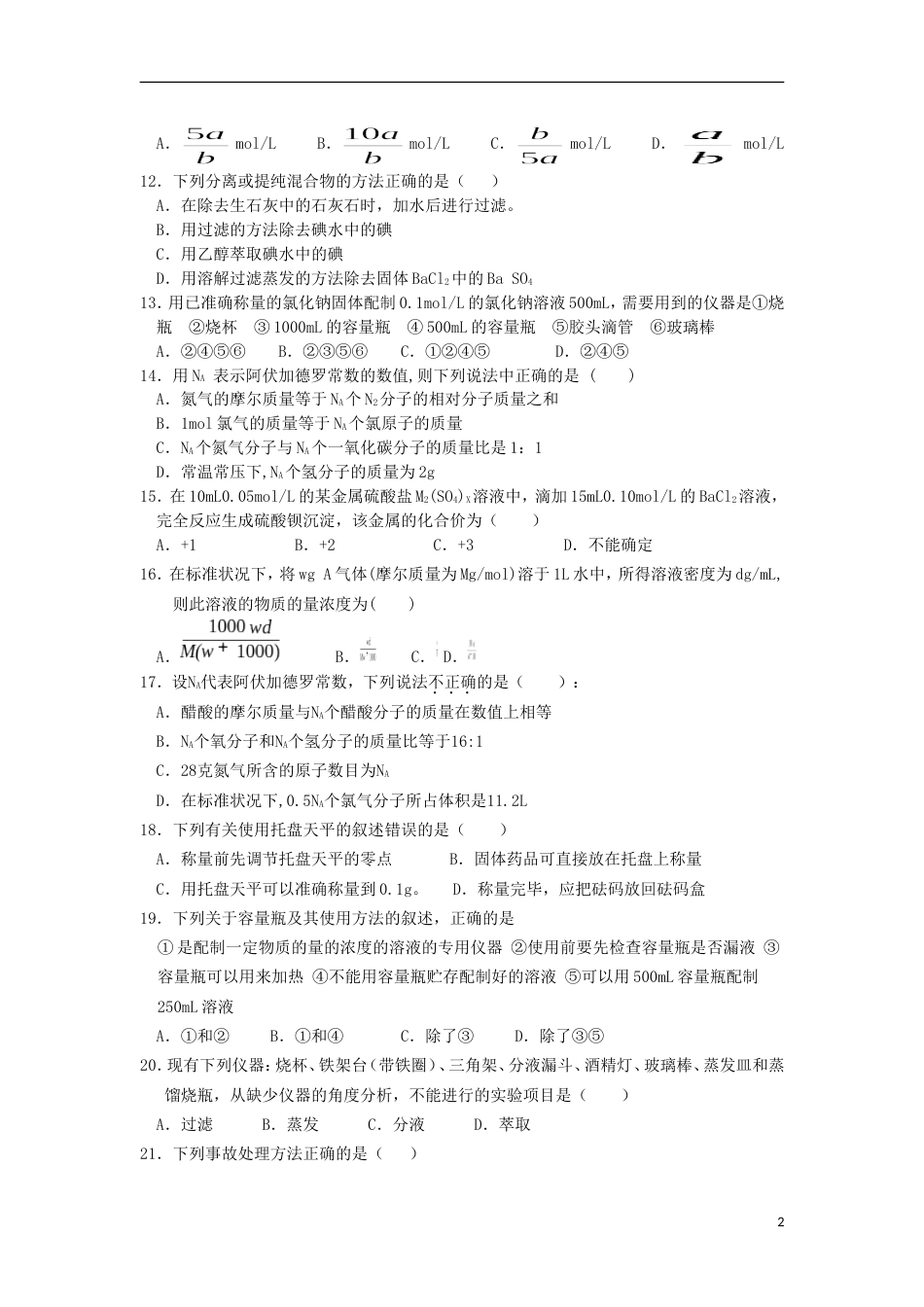 高中化学第一章从实验学化学单元综合测试新人教必修_第2页