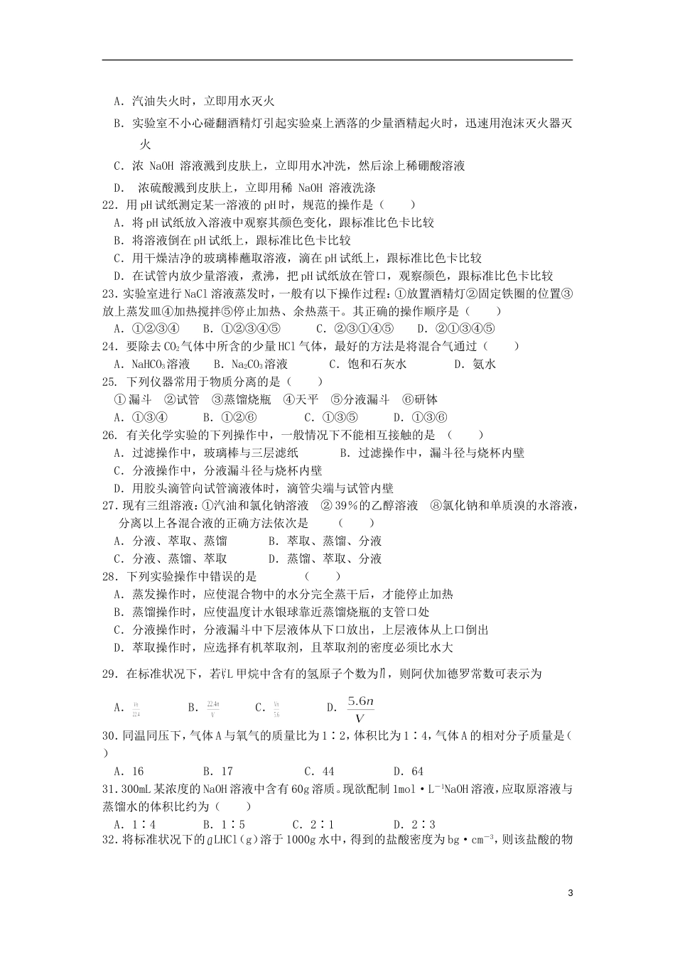 高中化学第一章从实验学化学单元综合测试新人教必修_第3页
