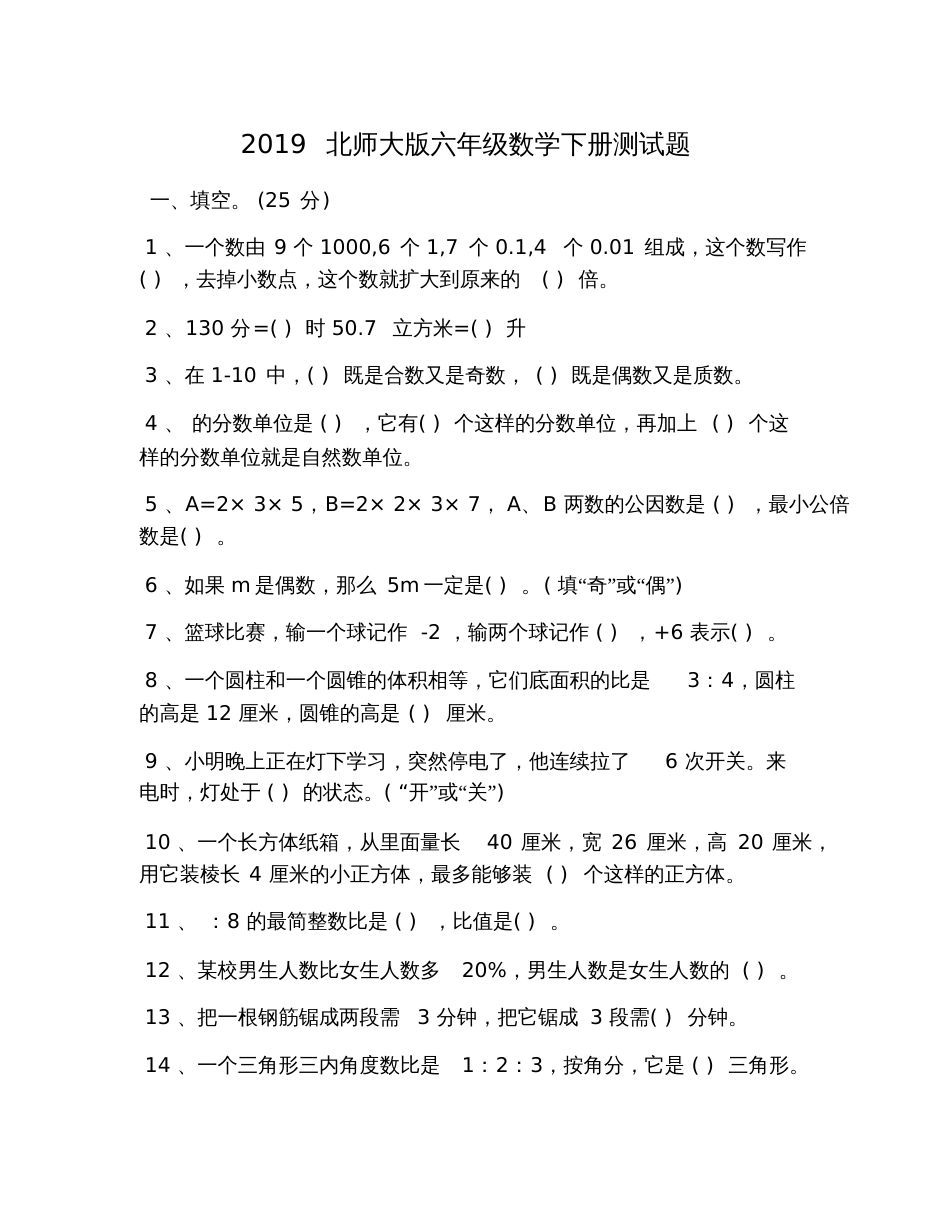 2019北师大版六年级数学下册测试题_第1页