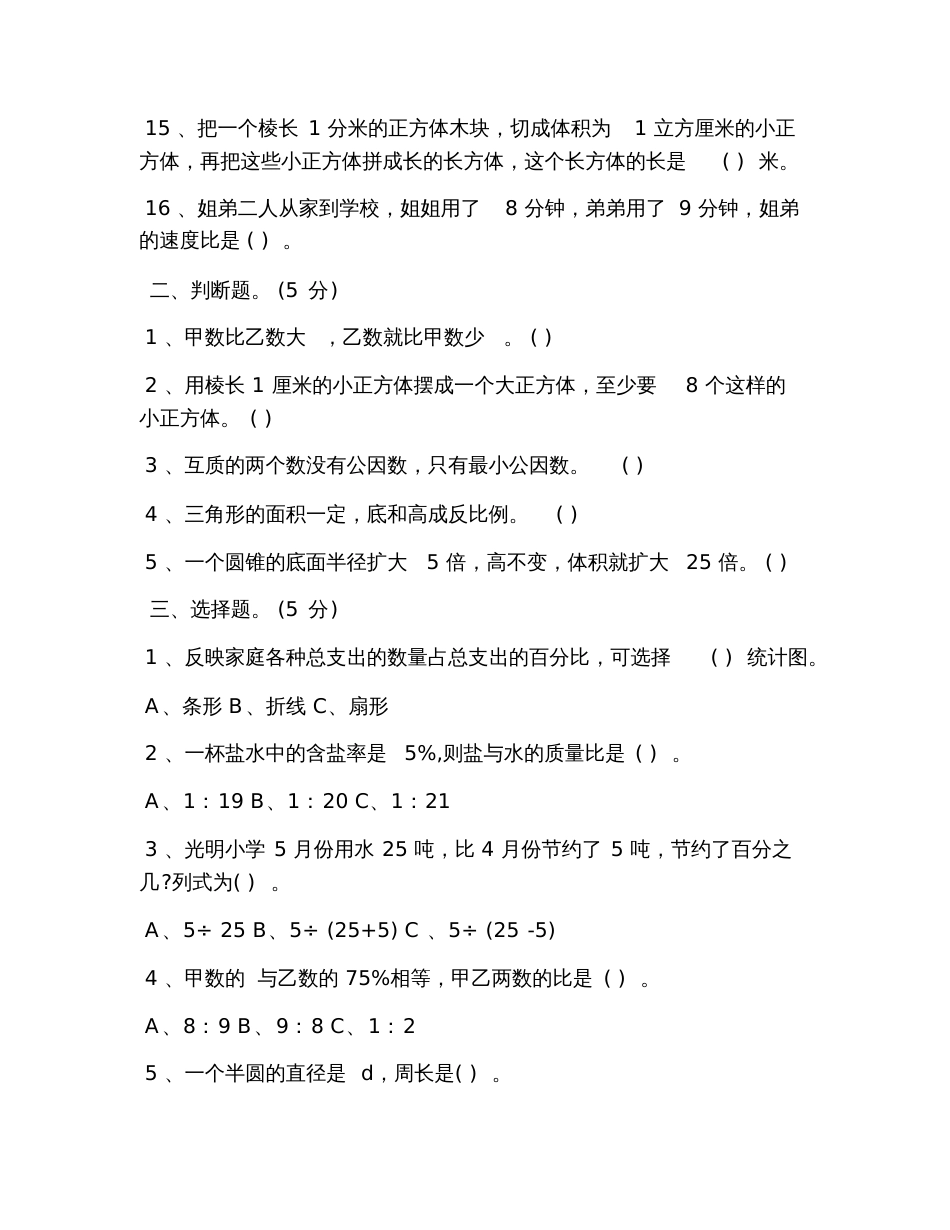 2019北师大版六年级数学下册测试题_第2页