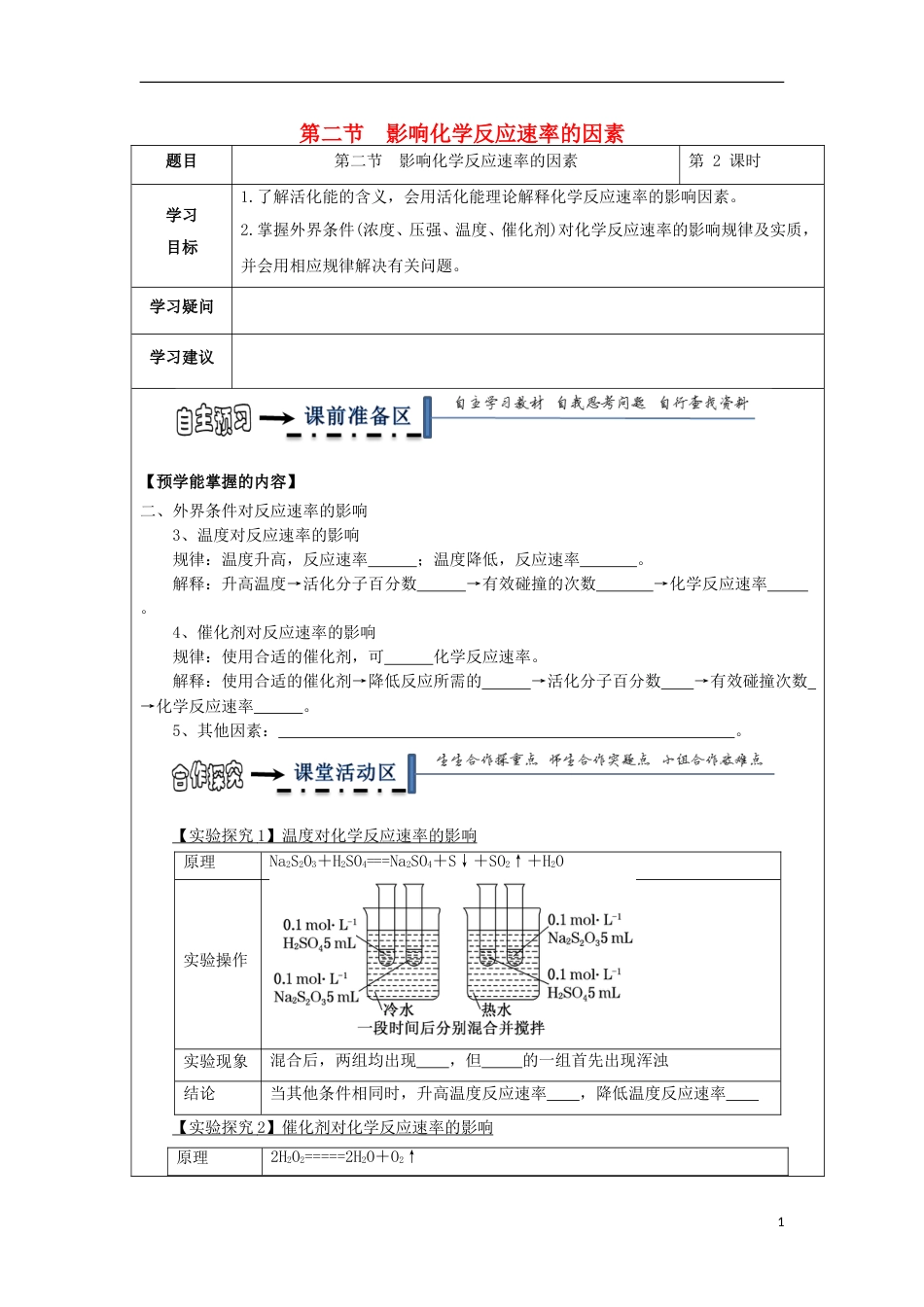 高中化学第二章化学反应速率和化学平衡第二节响化学反应速率的因素时学案新人教选修_第1页