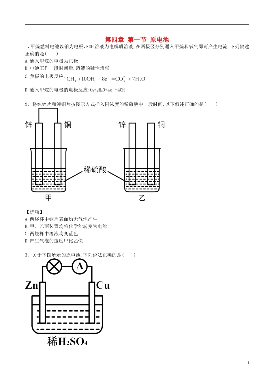 高中化学第四章电化学基础第一节原电池练习题选修4_第1页